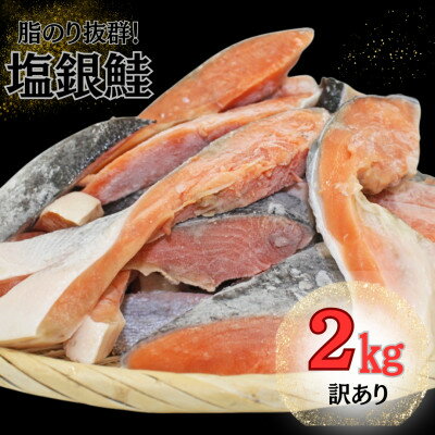 【ふるさと納税】【訳あり】約2kg 塩銀鮭 切身 トロカマ入 詰め合せセット【配送不可地域:離島】【1487430】