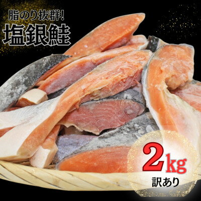 【ふるさと納税】【訳あり】約2kg　塩銀鮭　切身　トロカマ入