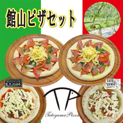 TATEYAMAPIZZAセット 2P4枚入(ピザ)[配送不可地域:離島]