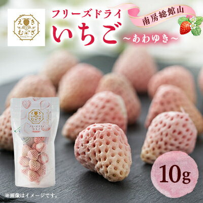 【ふるさと納税】きざえむファームの南房総館山フリーズドライ いちご(あわゆき) 1パック_ドライフルーツ ドライフルーツ ドライフルーツ【1487567】 【ふるさと納税】きざえむファームの南房総館山フリーズドライ いちご(あわゆき) 1パック_ドライフルーツ ドライフルーツ ドライフルーツ【1487567】