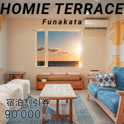 【ふるさと納税】HOMIE TERRACE Funakata 宿泊割引券 90,000円分【1487935】