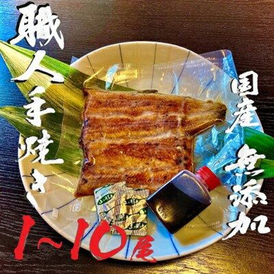 【ふるさと納税】無添加 手焼き国産鰻の蒲焼　1尾(特製だれ・山椒付き)【配送不可地域：離島】【1488252】