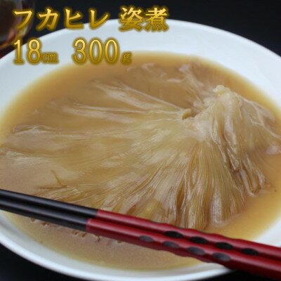 あたためるだけ!本格「フカヒレ姿煮」胸びれ 約300g(ソース込)【配送不可地域：離島】【1488286】