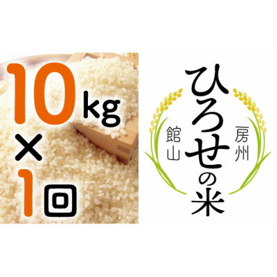 【ふるさと納税】【令和5年産】ひろせの米 館山市広瀬産こしひかり 精米 10kg【1488356】