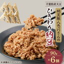 【ふるさと納税】千葉の納豆職人が千葉県産大豆で作ったオール千葉「千葉県産挽きたて大豆ひきわり納豆」90g×6個入り【配送不可地域:離島】【1488700】