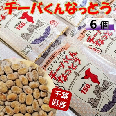 千葉県誕生150周年記念「大きなお豆のチーバくんなっとう」90g×6個入り[配送不可地域:離島]