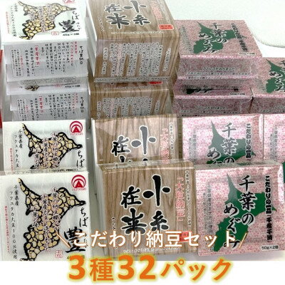 名称 納豆職人の色川さんのこだわり納豆3種32パックセット 保存方法 冷蔵 発送時期 2024/04/10から順次発送 ※2024/04/10以降のお申し込みは2週間程度で発送いたします。 提供元 株式会社あづま食品 配達外のエリア 離島 お礼品の特徴 千葉県産タチナガハ大粒納豆、千葉県産フクユタカ中粒納豆、千葉県産小糸在来を使用した小糸在来納豆のこだわり納豆3種セット。 「小さな納豆屋だから、できることがあるんです」 国産大豆にこだわり、地産地消にこだわり、おいしさにこだわる納豆職人の色川さん。 柔軟な発想力で生み出すオリジナル納豆は独創的なものばかりです。 千葉県産のタチナガハ大豆を使用したふっくら大粒納豆「千葉のめぐみ」。 千葉県産のフクユタカ大豆を使用した食べやすさと、味わいのバランスのとれた中粒納豆「ちば豊」。 千葉県産「小糸在来」を使用した大豆の味が自慢の大粒納豆「小糸在来大粒納豆」。 人気の3種をセットにいたしました。 あづま食品が自信をもってお届けする、素材・製法にこだわった納豆をぜひ食べ比べしてお楽しみください。 千葉のめぐみ 千葉県産「タチナガハ」を使用し、もっちりとした食感に炊き上げました。大豆を味わえる大粒納豆を使用しています。化学調味料無添加タレと無着色カラシを添付しています。 ちば豊 千葉県産「フクユタカ」を使用した、食べやすさと味わいのバランスの良い中粒納豆です。千葉県産醤油を使用した特注のタレを添付しています。 小糸在来納豆 千葉県産「小糸在来」を使用した大豆の味が自慢の大粒納豆です。「小糸在来」は弊社も会員となっている「小糸在来愛好クラブ」の会員のみで栽培している在来種の甘味豊かな大豆です。最近では収穫量が少ないため、かなり貴重な大豆となっております。 ■生産者の声 ふるさと納税累計4万食分の出荷実績 あづま食品では、「小さな納豆屋だから出来る事!」をモットーに、大手メーカーでは作れない納豆を目指し、千葉県産大豆を中心に原材料や製法にこだわり、丁寧に納豆を製造しております。 一人でも多くの方が、千葉県産大豆のおいしい納豆を食べていただきたく、丹精込めてつくりましたので、ぜひ、あづま食品が自信を持ってお届けするこだわり納豆をご賞味ください。 　株式会社あづま食品 ■お礼品の内容について ・千葉のめぐみ[50g×8パック] 　　原産地:千葉県/製造地:千葉県館山市 　　賞味期限:出荷日+10日(冷蔵保存) ・ちば豊[40g×12パック] 　　原産地:千葉県/製造地:千葉県館山市 　　賞味期限:出荷日+10日(冷蔵保存) ・小糸在来大粒納豆[40g×12パック] 　　原産地:千葉県/製造地:千葉県館山市 　　賞味期限:出荷日+10日(冷蔵保存) ■注意事項/その他 ※遺伝子組換え原料は一切使用しておりません。 ■原材料:お礼品に記載 ※アレルギー物質などの表示につきましては、お礼品に記載しています。 ・ふるさと納税よくある質問はこちら ・寄附申込みのキャンセル、返礼品の変更・返品はできません。あらかじめご了承ください。このお礼品は以下の地域にはお届けできません。 ご注意ください。 離島