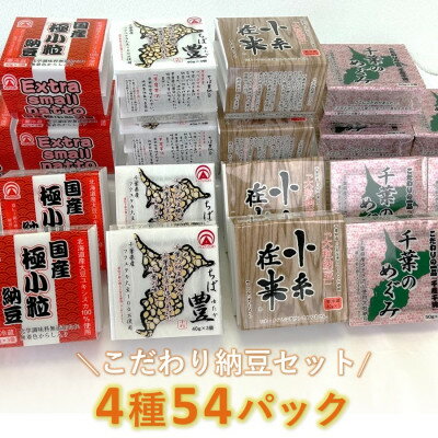 納豆職人の色川さんのこだわり納豆4種54パックセット[配送不可地域:離島]