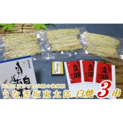 【ふるさと納税】天然 に近づけた究極の養殖 鰻「坂東太郎 使用」うなぎ 白焼 大サイズ 130g前後×3尾【配送不可地域:離島】【1488902】