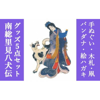 南総里見八犬伝錦絵5点グッズ