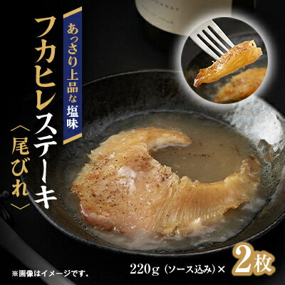 【ふるさと納税】【エコ包装】フカヒレステーキ尾びれ2枚入(220g×2枚) 尾びれ11-12cm【配送不可地域:離島】【1493455】
