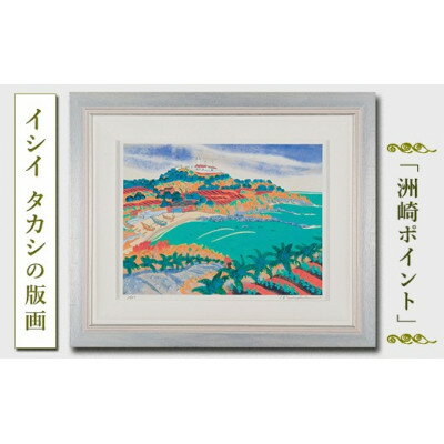 館山ふるさと大使 イシイタカシの房総版画『洲崎ポイント』【1493489】