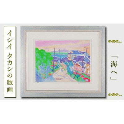 館山ふるさと大使　イシイタカシの房総版画『海へ』【1493497】