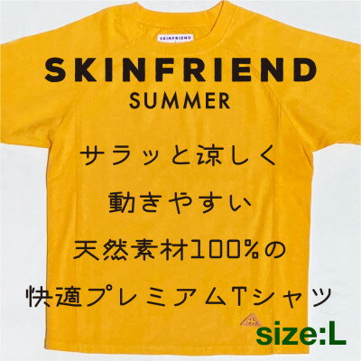 【ふるさと納税】「SKINFRIEND SUMMER」丸首半袖Tシャツ　男女兼用Lサイズ/イエロー【1498195】