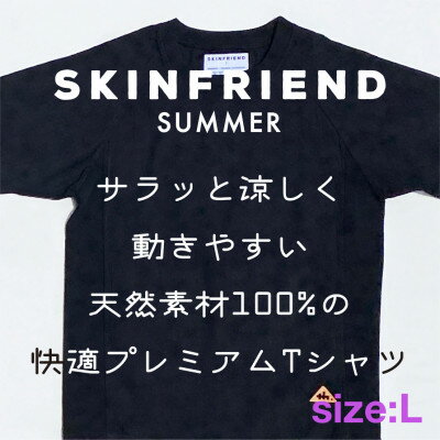 【ふるさと納税】「SKINFRIEND SUMMER」丸首半袖Tシャツ　男女兼用Lサイズ/ブラック【1498199】