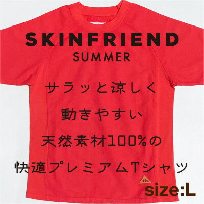 【ふるさと納税】「SKINFRIEND SUMMER」丸首半袖Tシャツ　男女兼用Lサイズ/レッド【1498433】