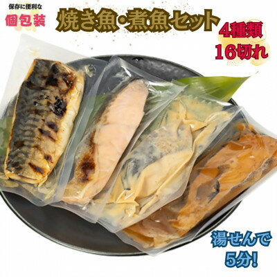 【ふるさと納税】湯せんでお手軽調理!焼き魚・煮魚 4種16切セット【配送不可地域：離島】【1503342】