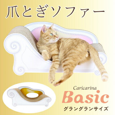【ふるさと納税】猫のおしゃれ爪とぎソファー「カリカリーナ Basic」ゴールドイエロー　グラングランサイズ【1512350】