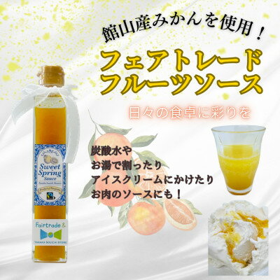 【ふるさと納税】館山産 フェアトレード 色々楽しい スイートスプリングソース 200g×1本【1513611】