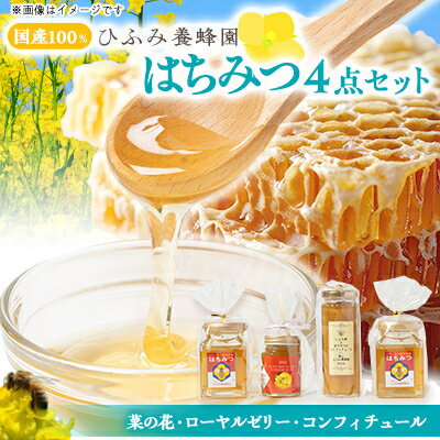 【ふるさと納税】ひふみ養蜂園 はちみつ180×2・ローヤルゼリー入りはちみつ・生姜コンフィチュールのセット【1521555】