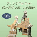 【ふるさと納税】爪とぎできる子猫用ステップ「カリカリーナ ピッコラ SCALATA」【1569880】