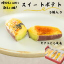 【ふるさと納税】スイートポテト 5個(箱入り)【配送不可地域:離島】【1574546】