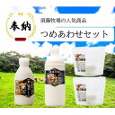 【ふるさと納税】奉納・高評価! ガストロノミーアワード大賞! 須藤牧場ジャージー乳製品つめあわせセット【配送不可地域:離島】【1579723】