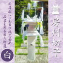 【ふるさと納税】【数量限定生産】千葉県指定伝統的工芸品「房州切子」/ 白 南房総に伝わる盆灯籠【1606067】
