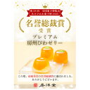 【ふるさと納税】【祝・全国菓子大博覧会2025/名誉総裁賞受賞】プレミアム房州びわゼリー8個入【1635576】