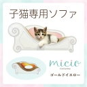 【ふるさと納税】子猫のおしゃれ爪とぎ「カリカリーナmicio」ゴールドイエロー【1660893】