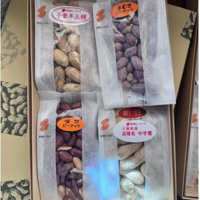 こだわり落花生4種アソート