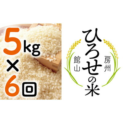 【毎月定期便】〈下旬発送〉ひろせの米 館山市広瀬産こしひかり 5kg 全6回【4012097】