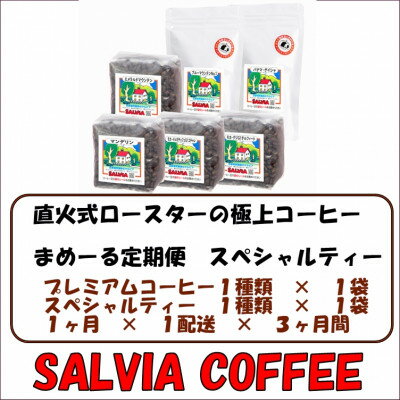 [毎月定期便]まめーるスペシャルティーセレクト2種類[豆]全3回