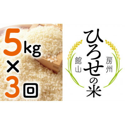 【ふるさと納税】【毎月定期便】〈中旬発送〉ひろせの米 館山市広瀬産こしひかり 5kg全3回【4077037】