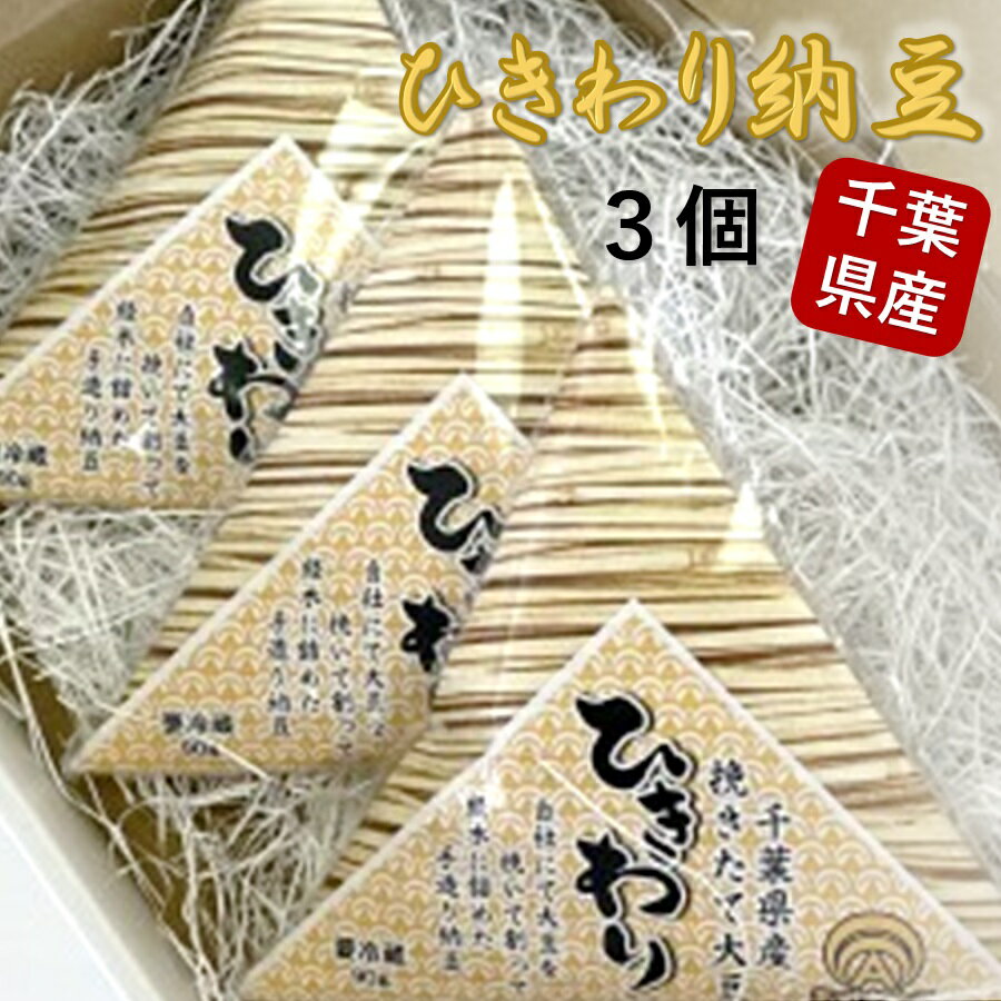 【ふるさと納税】千葉の納豆職人が千葉県産大豆で作ったオール千葉「ひきわり納豆」90g×3個入り　千葉...