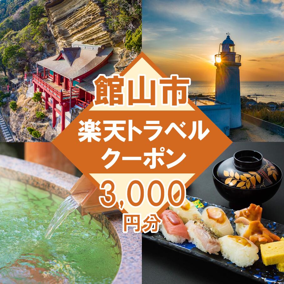 千葉県館山市の対象施設で使える楽天トラベルクーポン 寄付額10,000円 旅行券 ギフト トラベル 旅行 チケット トラベルチケット 金券 プレゼント 贈り物 国内旅行 ホテル 旅館 宿泊 宿泊券 千葉県 館山 南房総 海 レジャー 満喫 リラックス 記念 お祝い