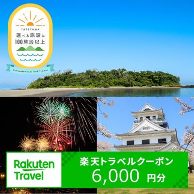 【ふるさと納税】千葉県館山市の対象施設で使える楽天トラベルクーポン 寄付額20,000円 旅行券 ギフト トラベル 旅行 チケット トラベルチケット 金券 プレゼント 贈り物 国内旅行 ホテル 旅館 宿泊 宿泊券 千葉県 館山 南房総 海 レジャー 満喫 リラックス 記念 お祝い