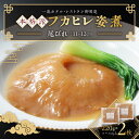【ふるさと納税】本格派「フカヒレ姿煮」尾びれ2枚入(220g×2枚) 尾びれ11-12cm_ フカヒレ 姿煮 本格派 尾びれ 高級 食材 美味しい 人気 おすす...