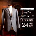 【ふるさと納税】【有効期限3年】ペコラ銀座 オーダースーツ仕立補助券(24万円相当)/贈答利用可_ スーツ オーダースーツ ビジネススーツ スーツ仕立券 メンズ...
