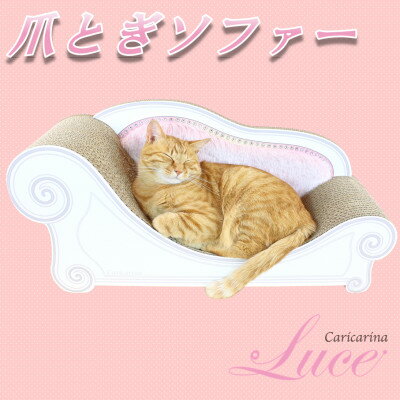 【ふるさと納税】猫のおしゃれ爪とぎソファー「カリカリーナ Luce」ペールピンク　グランデサイズ【1370907】