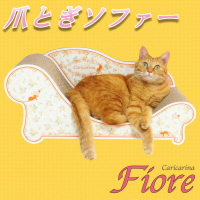 【ふるさと納税】猫のおしゃれ爪とぎソファー「カリカリーナ Fiore」ローズオレンジ　グランデサイズ【1370900】