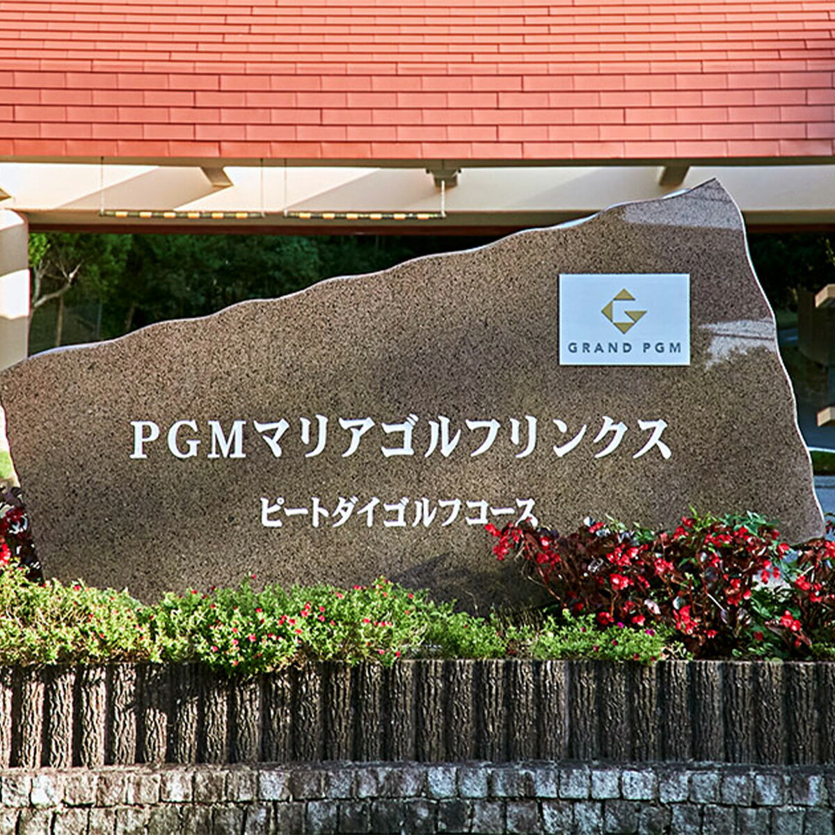 【ふるさと納税】PGMマリアゴルフリンクス 土日祝4名プレー券（セルフ） ふるさと納税 ゴルフプレー券 ゴルフ ゴルフ場 プレー券 千葉県 木更津市 送料無料 KB008