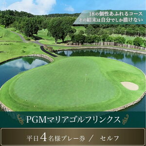 【ふるさと納税】PGMマリアゴルフリンクス 平日4名プレー券（セルフ） ふるさと納税 ゴルフプレー券...