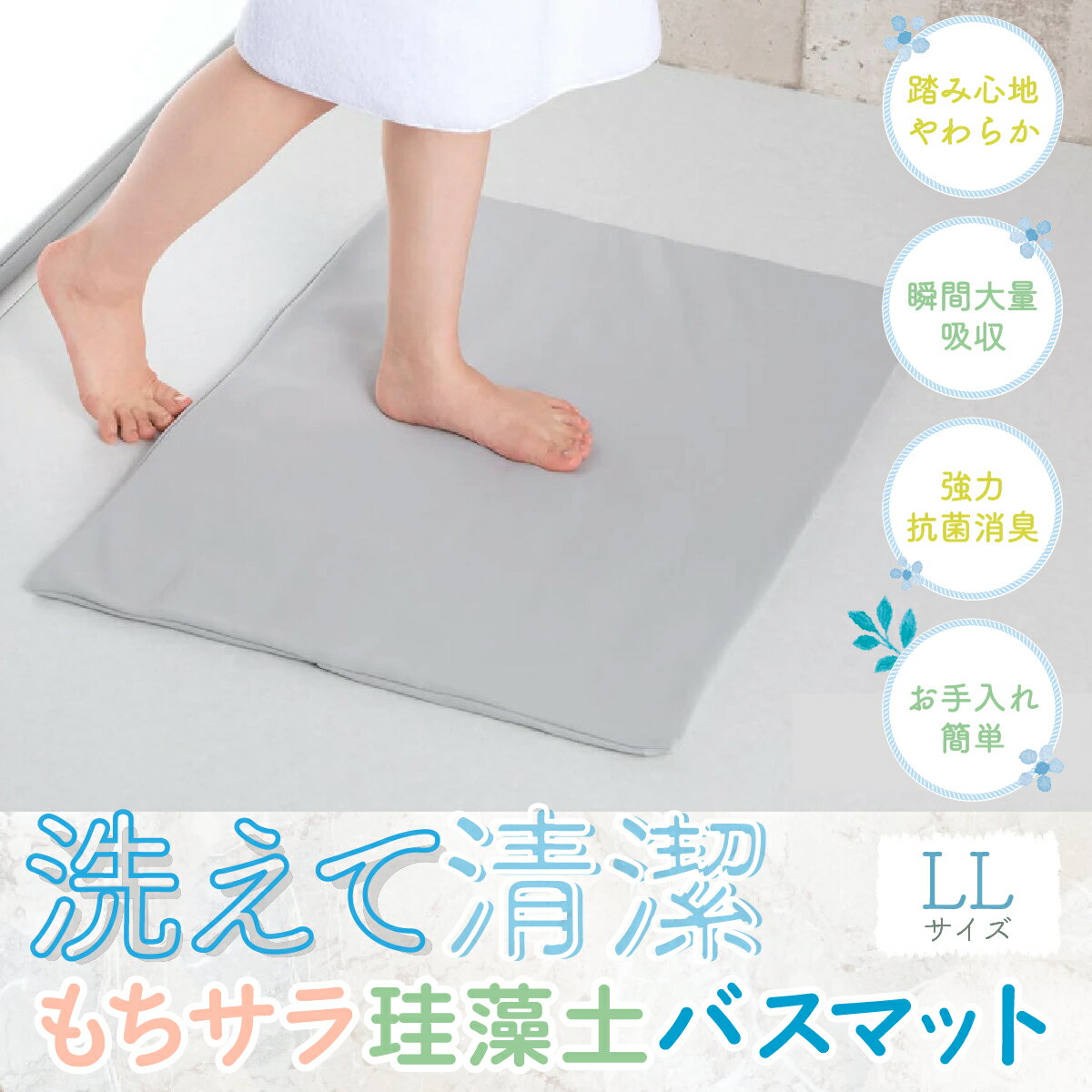 【ふるさと納税】<洗えて清潔>もちサラ抗菌やわらか珪藻土バスマット【LLサイズ】バスマット珪藻土速乾ソフト日本製送料無料KC003