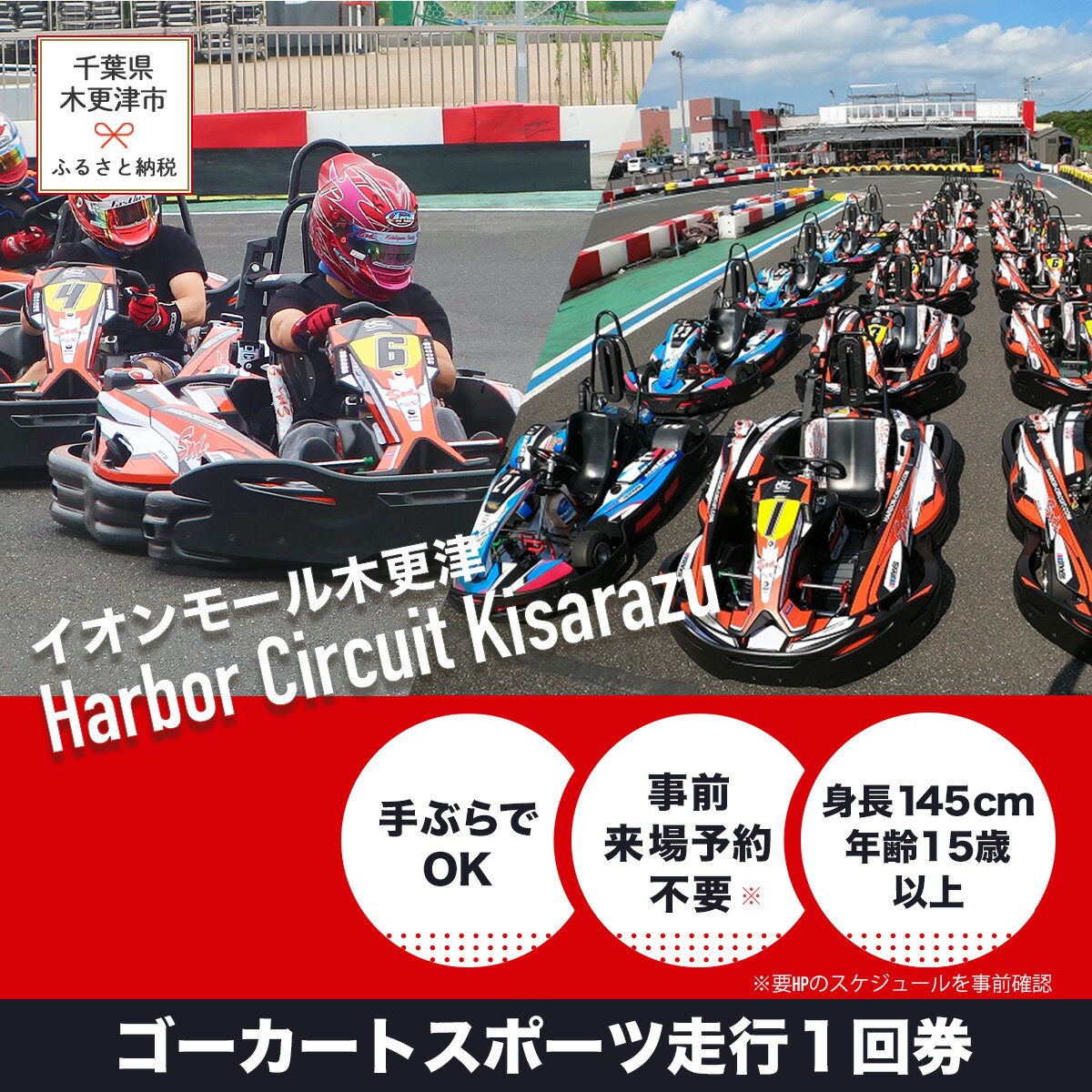 ゴーカート スポーツ走行1回券／ハーバーサーキット 木更津アウトドア店 KG001