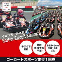 楽天千葉県木更津市【ふるさと納税】ゴーカート スポーツ走行1回券／ハーバーサーキット 木更津アウトドア店 KG001