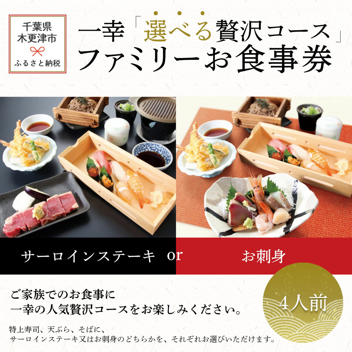 【ふるさと納税】一幸「選べる贅沢コース」ファミリーお食事券(4名分)KI002