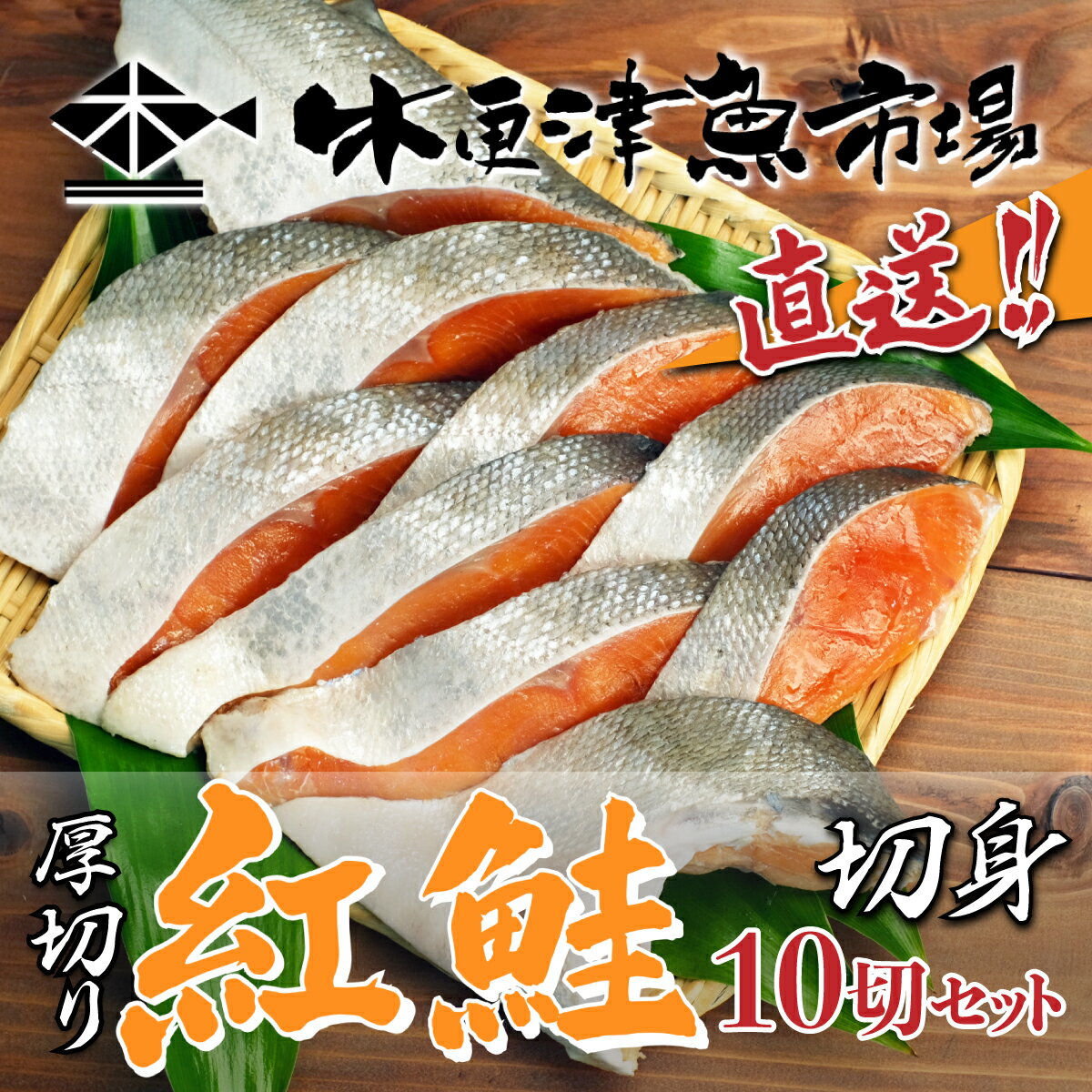 値引き ふるさと納税 紅鮭の切り身 10切×1袋 千葉県南房総市 ふるさと納税 南房総市 紅鮭の切身(10切れ×1袋)