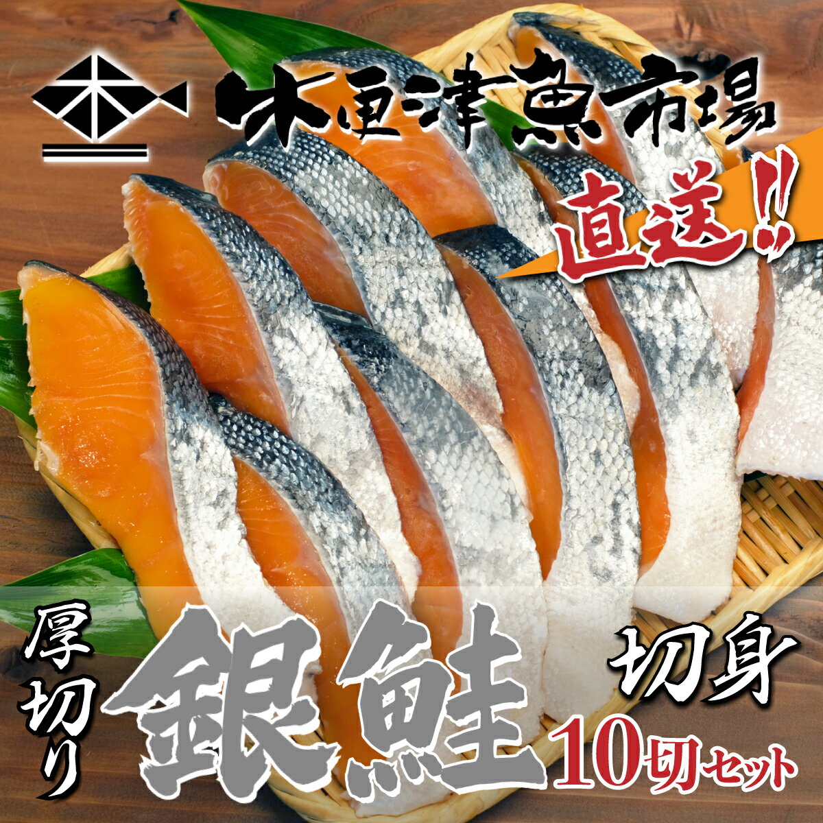 【ふるさと納税】木更津魚市場直送！厚切り減塩【銀鮭】切身10切セット ふるさと納税 鮭 切り身 木更津魚市場 直送 真空パック 塩分控えめ 冷凍 千葉県 木更津市 送料無料 KJ002