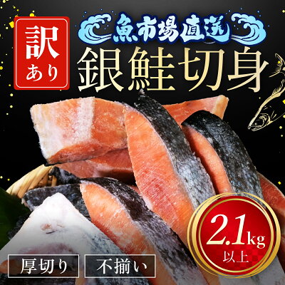 楽天ふるさと納税　【ふるさと納税】【訳あり】木更津魚市場 直送！不揃い銀鮭切身 厚切り 2.1kg以上|銀鮭 鮭 しゃけ シャケ さけ サケ カマ かま 切身 切り身 切り落とし 切り落し 切落し 切落とし 低塩 厚切 冷凍 サーモン 千葉県 木更津市 送料無料 10000円 鮭かま 鮭の切り身 カマ KJ010